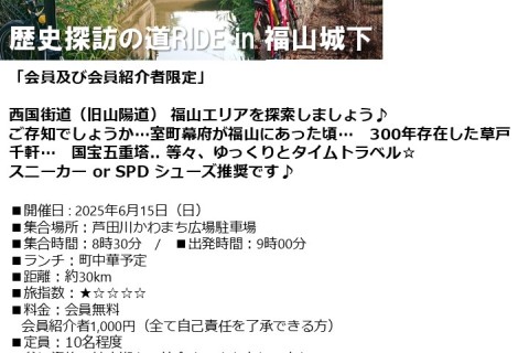 歴史探訪の道RIDE in 福山城下