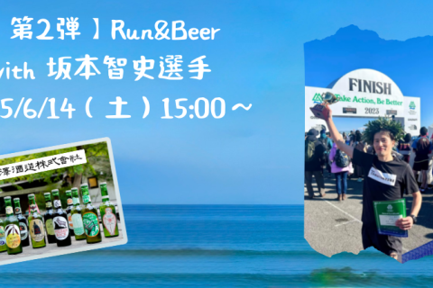 Run＆Beer with 湘南国際マラソンチャンピオン・坂本智史選手