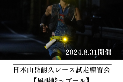 【かずさち練】8/31 (日) 日本山岳耐久レース試走練習会（風張峠〜ゴール：約31km）