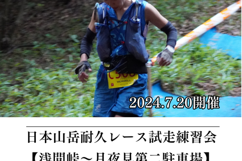 【かずさち練】7/20(日) 日本山岳耐久レースコース試走練習会（浅間峠～月夜見第二駐車場）