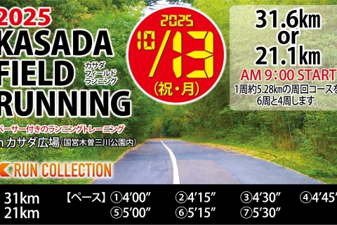 【10/13（祝・月)】〈ロング走・ペーサー付き〉カサダ☆フィールドランニング