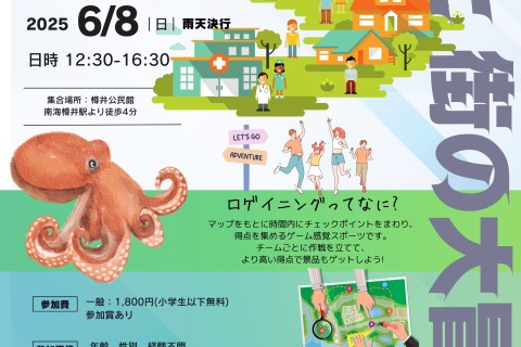 【6/2(月)締切！】泉南トレジャー　海と街の大冒険～泉南市魅力発見ロゲイニング～