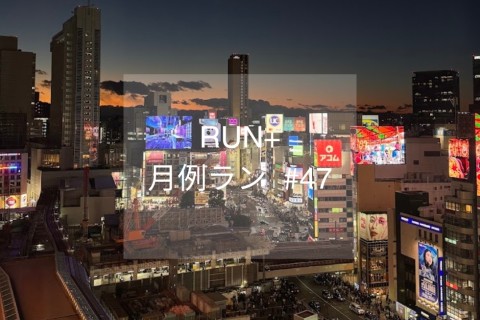 RUN+ 月例ラン（25年7月）#48