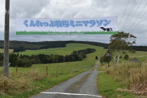 第2回くんねっぷ牧場ミニマラソン