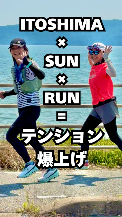 テンションぶち上げラン！