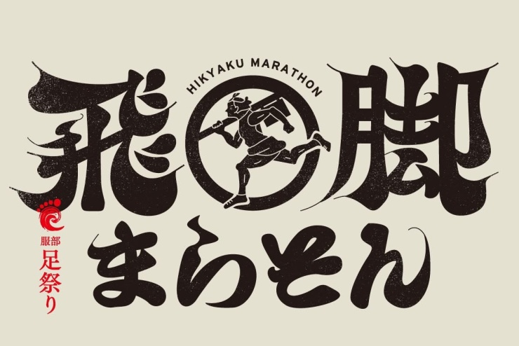 飛脚まらそん