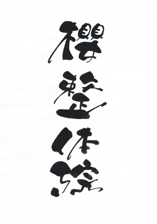 櫻整体院