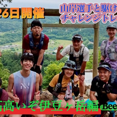 7/26開催　山岸選手と駆ける、チャレンジトレイル　「標高高いぞ伊豆ヶ岳編」