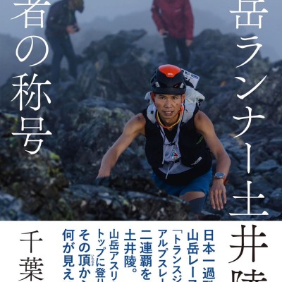 山岳ランナー土井陵『王者の称号』出版記念トークショー