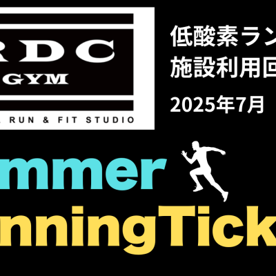 低酸素ランニングチケット｜RDC GYM