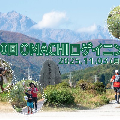 第10回OMACHIロゲイニング