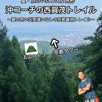 いにしえの道& 五山の舟形！西賀茂トレイル〜easy course〜