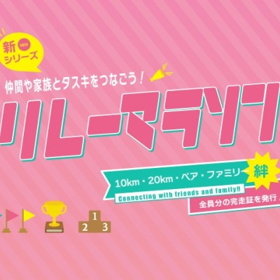 第2回大阪淀川リレーマラソン