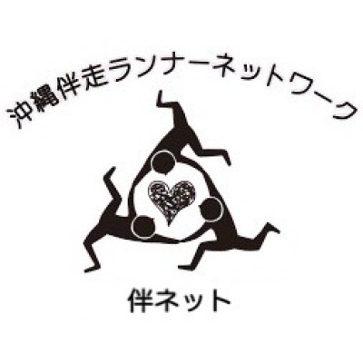 沖縄伴走ランナーネットワーク