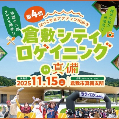 第4回倉敷シティロゲイニングin 真備