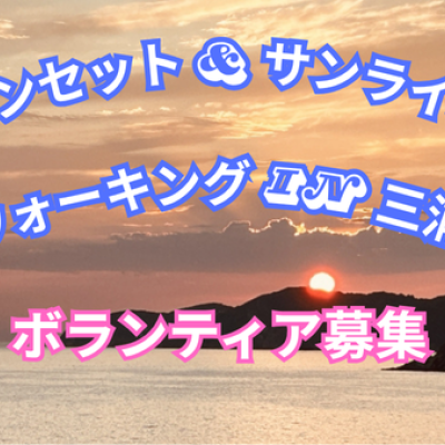 サンセット・サンライズウォーキング　in 三浦　＜ボランティア募集＞