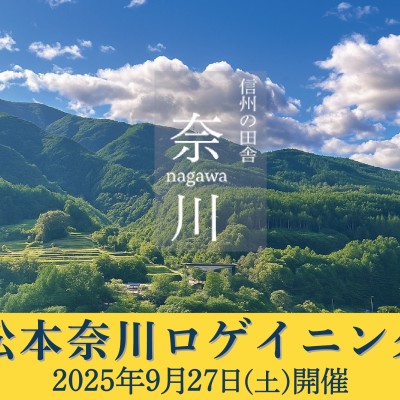 松本奈川ロゲイニング2025
