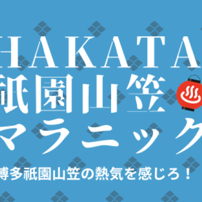 HAKATA祇園山笠マラニック2025