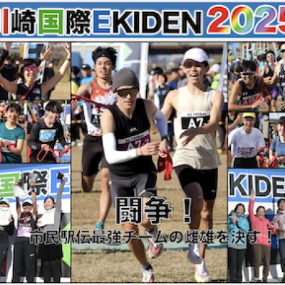 川崎国際EKIDEN2025