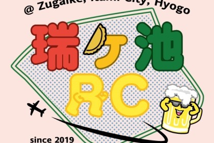 瑞ヶ池RC練習会