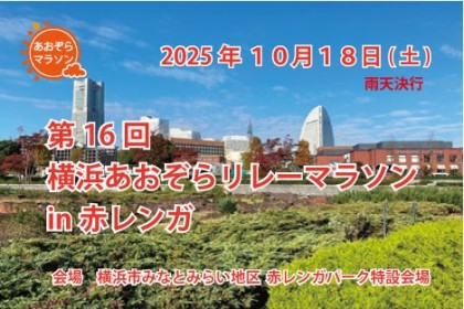 第１６回　横浜あおぞらリレーマラソンin赤レンガ