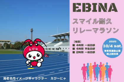 スマイル耐久リレーマラソンin海老名運動公園
