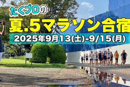 【9月開催】たくプロの夏.5マラソン合宿2025in名古屋