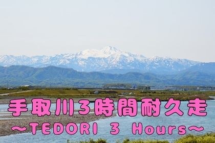 手取川3時間耐久走・秋～TEDORI 3 Hours～supported by メダリスト～