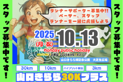 【ランナーズサポーター】10/13 山口きらら30Kプラス2025【スタッフ募集】
