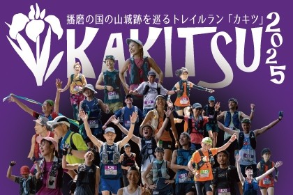 KAKITSU2025 ～播磨の国の山城跡を巡るトレイルラン～