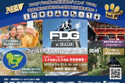 フィールドディスカバリーゲーム（FDG） in 岡崎（ロゲイニング）1.5時間 ＆ 3.5時間