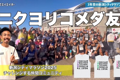 【募集】10/12新潟シティマラソン2025を満喫するための「ニクヨリコメダ友（とも）」発足！