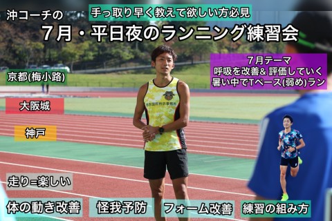 【７月・平日夜の教室】ランニングセミナー@大阪城・京都梅小路・神戸