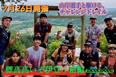 7/26開催　山岸選手と駆ける、チャレンジトレイル　「標高高いぞ伊豆ヶ岳編」