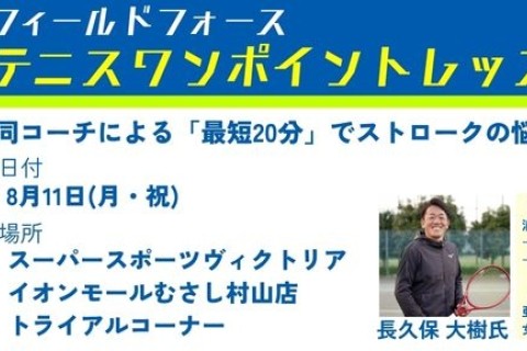 【8/11開催！】ツアー帯同コーチによるテニスワンポイントレッスン by フィールドフォース