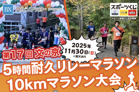 第17回『文の京 5時間耐久リレーマラソン・10kmマラソン大会』