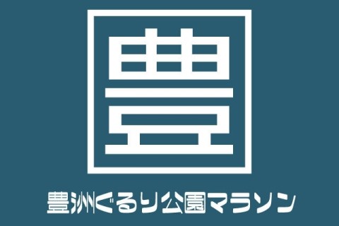 【ペースメーカー募集】第26回豊洲ぐるり公園マラソン