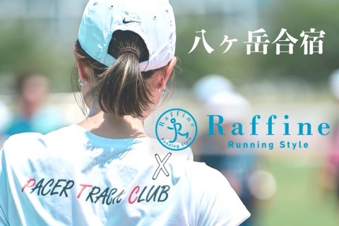 八ヶ岳合宿　ラフィネランニングスタイル&PTC 9/27~9/28