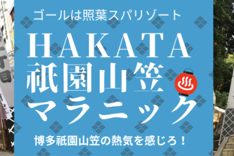 HAKATA祇園山笠マラニック　ボランティアスタッフ募集！！