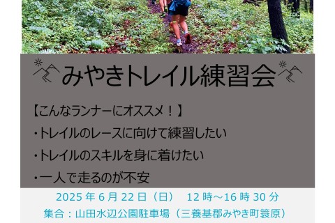 【７月のトレイルレースに向けて】トレイル練習会＠みやき※参加条件アリ