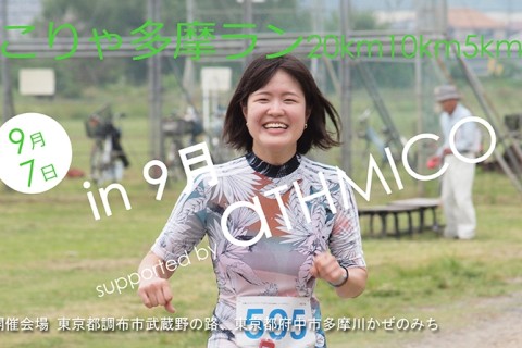 こりゃ多摩ラン20km10km5km in 9月