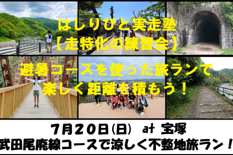 7/20【宝塚/日曜】はしりびと実走塾 『”涼しく持久力強化” 武田尾廃線コースでプチ旅ラン』