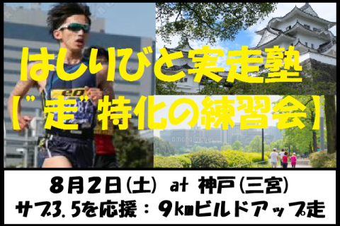 8/2【神戸/土曜/朝練】はしりびと実走塾『”サブ3.5を応援企画” 9kmビルドアップ走』