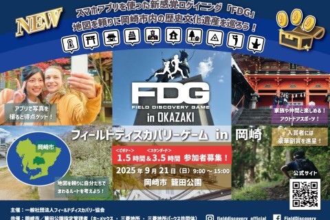 フィールドディスカバリーゲーム（FDG） in 岡崎（ロゲイニング）1.5時間 ＆ 3.5時間
