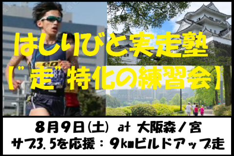 8/9【森ノ宮/土曜/朝練】はしりびと実走塾『”サブ3.5を応援企画” 9kmビルドアップ走』