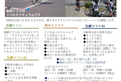 CYCLING LESSON ～初めてのロードバイク １～