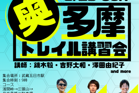 鏑木毅と走る奥多摩トレイル講習会　浅間峠→月夜見駐車場