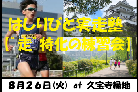 8/26【八尾/火曜ナイト/練習会】はしりびと実走塾『真夏はスピード&心肺強化：ファルトレクTR走』