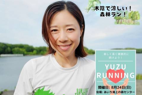 8/24 YUZU RUNNING（瀬戸市）～木陰で涼しい森林ランで心も体も整えよう～