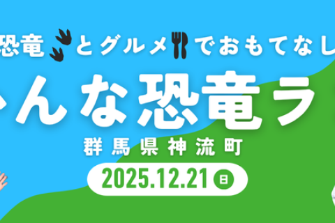 【初開催】かんな恐竜ラン【群馬県神流町】